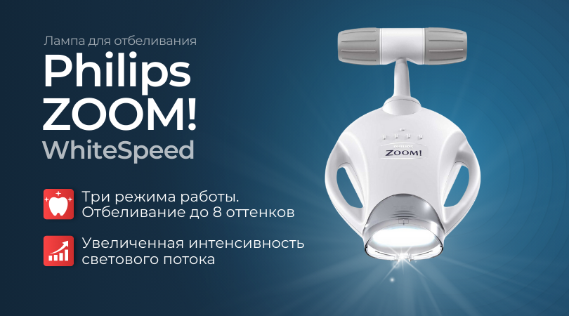 Лампа для отбеливания Philips ZOOM! WhiteSpeed